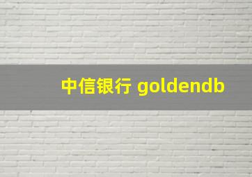 中信银行 goldendb